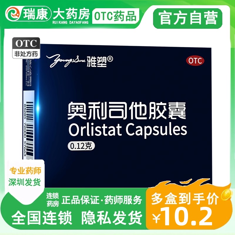 【雅塑】奥利司他胶囊120mg*3粒/盒