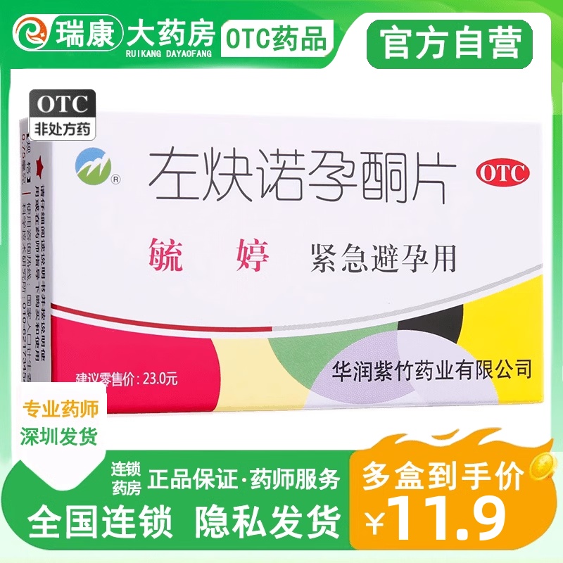 【毓婷】左炔诺孕酮片0.75mg*2片/盒