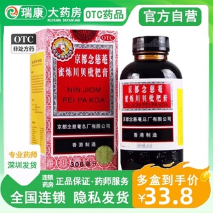 川贝枇杷膏京都念慈庵止咳化痰东 京都念慈庵蜜炼川贝枇杷膏香港版