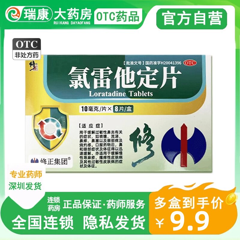 修正氯雷他定片过敏性鼻炎鼻塞皮肤荨麻疹瘙痒性皮肤及过敏性皮肤