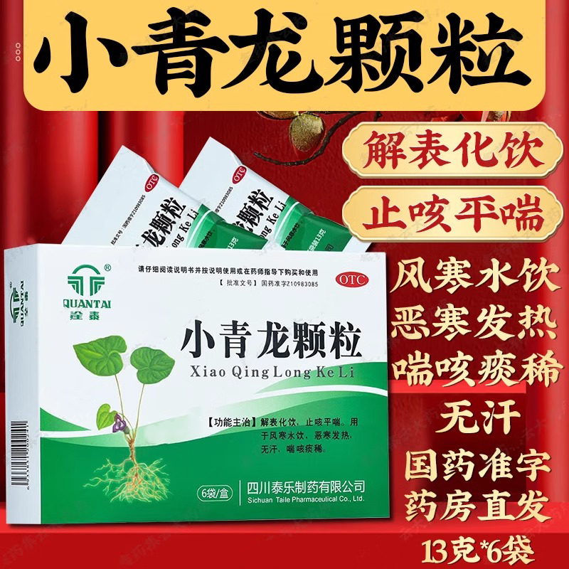 全泰小青龙颗粒官方旗舰店6袋小青龙 颗粒冲剂小青龙汤合剂感冒药,OTC药品/国际医药,感冒咳嗽,淘宝优惠券,粉丝福利购,淘宝优惠卷