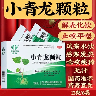 全泰小青龙颗粒官方旗舰店6袋小青龙 颗粒冲剂小青龙汤合剂感冒药