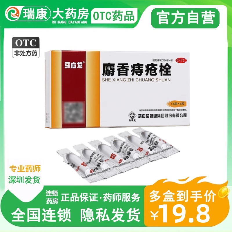 马云龙痔疮栓剂马应龙内痔出血痔根断消痔消炎片注入器塞药马兴龙