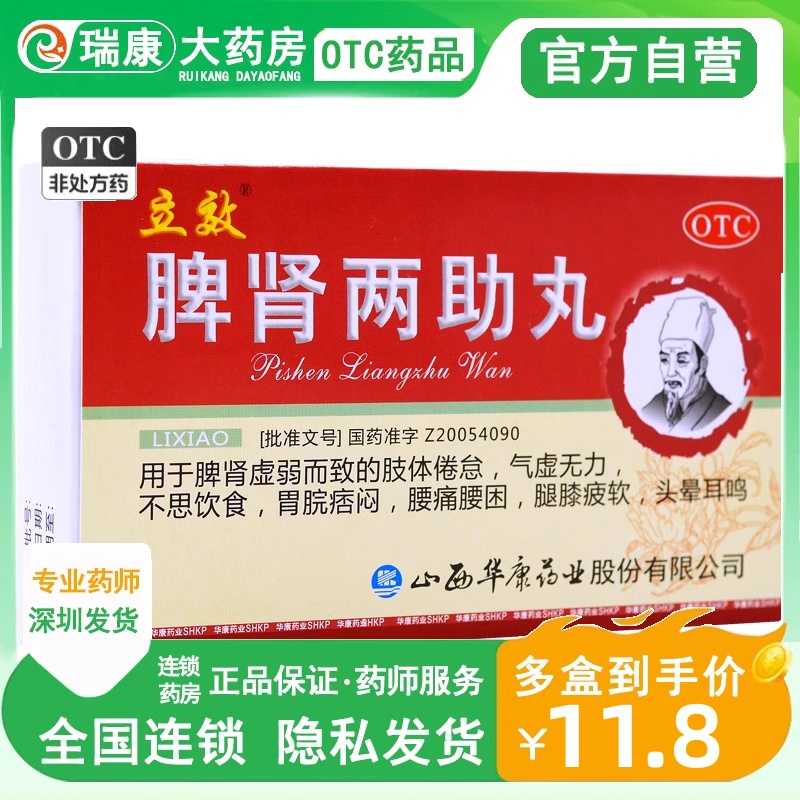 立效脾肾两助丸两肋丸健脾益气滋补脾肾非振东药业朗致北京同仁堂