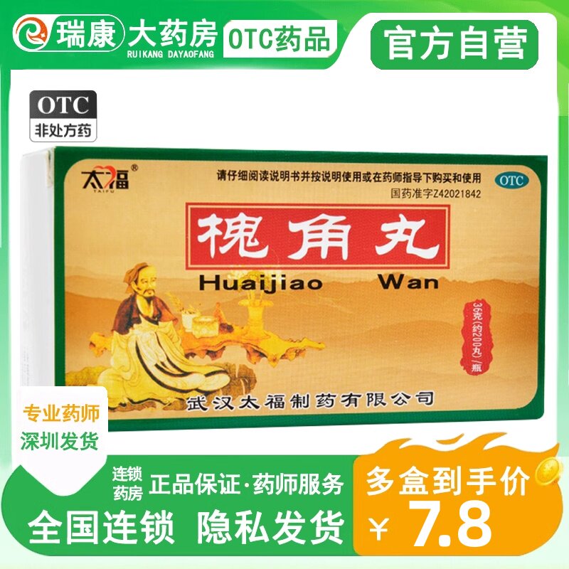 太福槐角丸36g便血治痔疮膏口服止血内痔外痔消炎口服药小颗粒