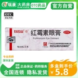 白云山 Он джи Гонгин Крем для глаз 2,5 г мкса анти -инфляторный крем для детских глаз подлинный клюквенный меморанду