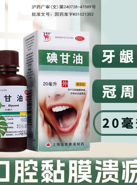 信龙碘甘油20ml口腔溃疡牙科专用药牙龈炎智齿碘干油典甘油非喷剂
