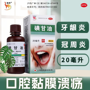 信龙碘甘油20ml口腔溃疡牙科专用药牙龈炎智齿碘干油典甘油非喷剂