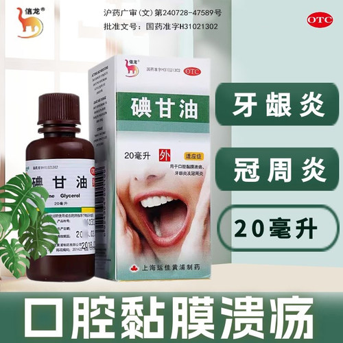 【信龙】碘甘油1%*20ml*1瓶/盒碘甘油牙科专用药牙龈炎冠周炎口腔溃疡吃什么药
