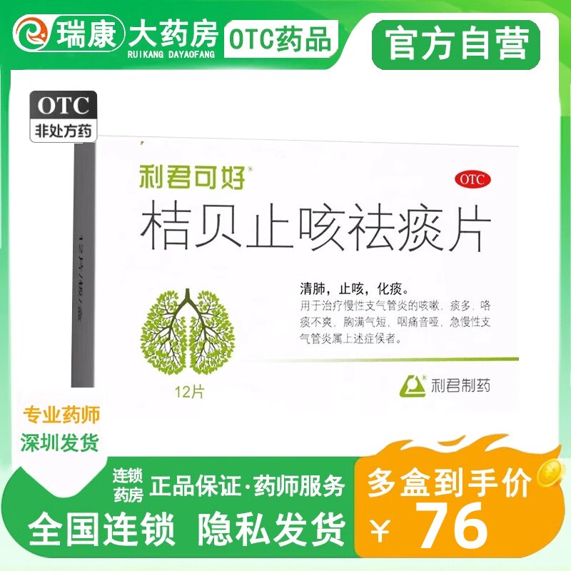 46g*12片/盒清肺止咳化痰 慢性支气管