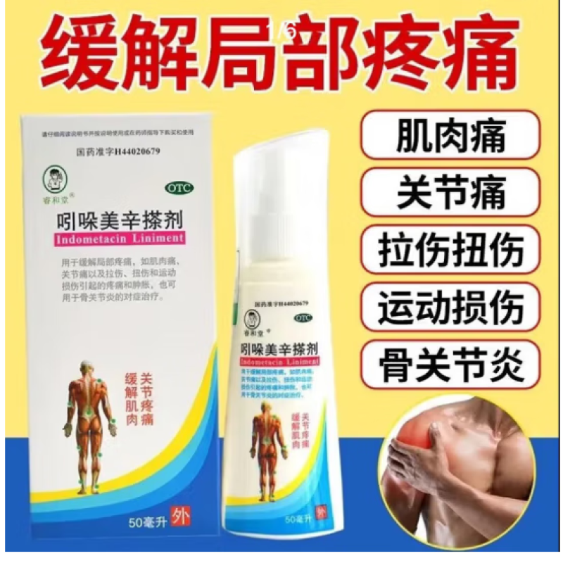 【睿和堂】吲哚美辛搽剂1%*50ml*1瓶/盒