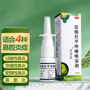 达芬霖盐酸羟甲唑啉喷雾剂喷剂10ml鼻炎专用药过敏性鼻炎喷雾儿童