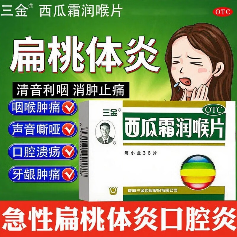 [三金]西瓜霜润喉片0.6g*36片/盒图片