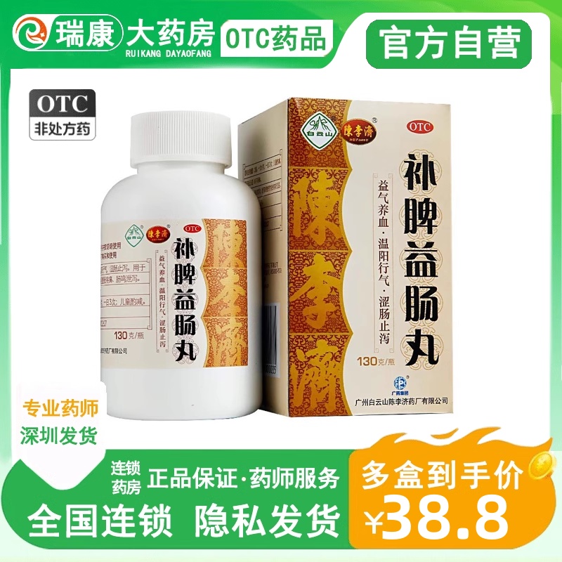 白云山陈李济补脾益肠丸130g脾胃虚弱健脾调理益肾丸肠胃炎中药