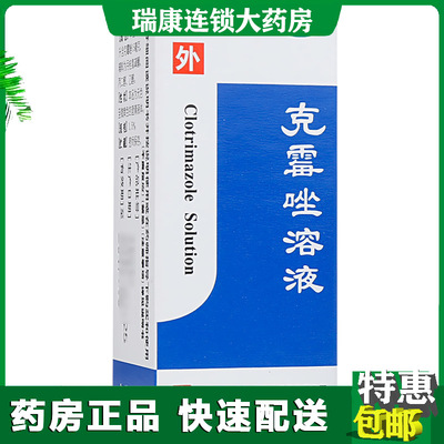 【白云山】克霉唑溶液1.5%*8ml/瓶