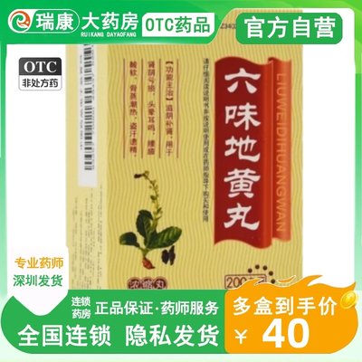 【天福康】六味地黄丸0.18g*200丸/盒