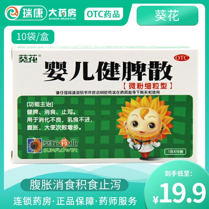 葵花 婴儿健脾散10袋微粉消食止泻消化不良乳食不进腹胀儿童积食