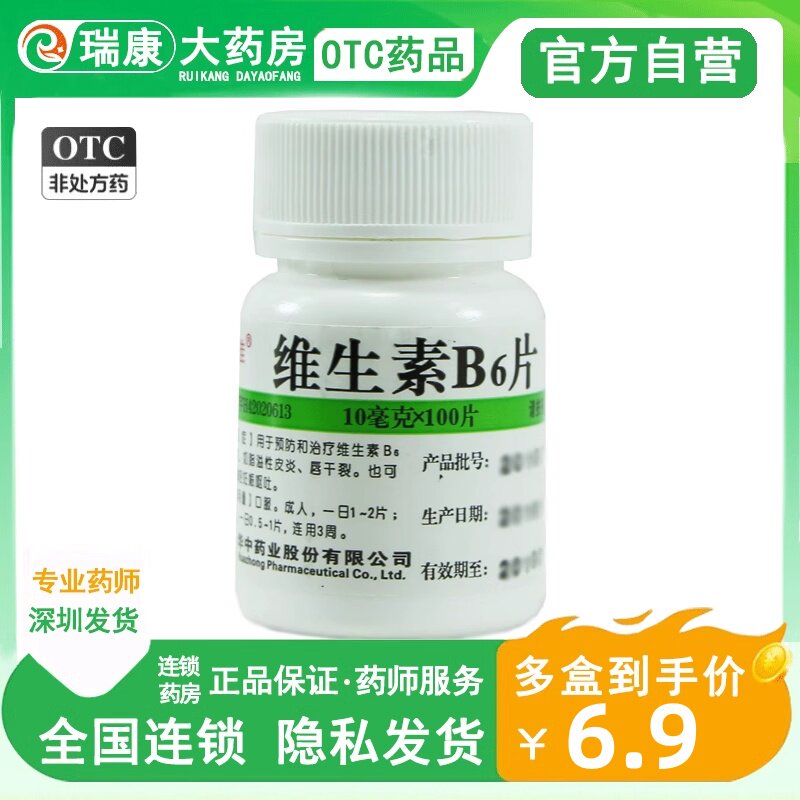 [维福佳]维生素B6片10mg*100片/瓶脂溢性皮炎祛痘图片