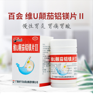 百会铝镁颠茄片50片胃痉挛疼痛胃灼热感烧心正品维U颠茄铝镁片Ⅱ