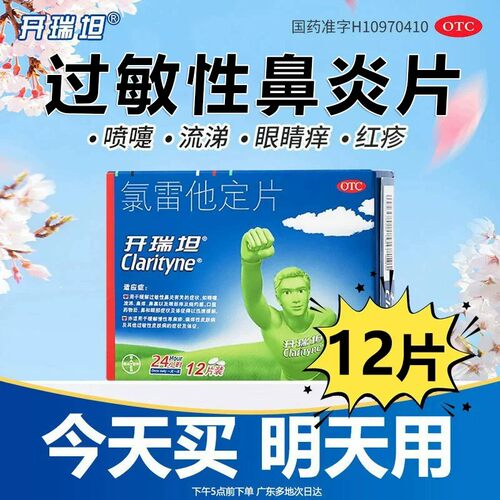 [开瑞坦]氯雷他定片10mg*6片/盒