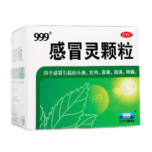 三九999感冒灵颗粒9袋999感冒灵官方旗舰店感冒药家用正品复方39
