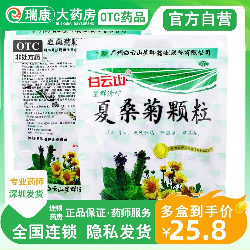 【白云山星群】夏桑菊颗粒10g*20袋/包咽喉肿痛咽喉炎风热感冒祛湿除湿