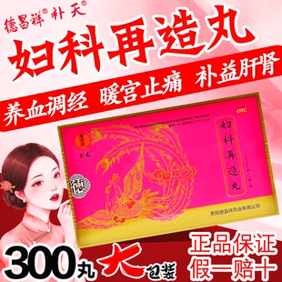 德昌祥妇科再造丸正品官方旗舰店300丸月经不调经妇科胶囊