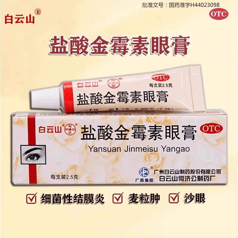 【白云山】盐酸金霉素眼膏0.5%*2.5g*1支/盒盐酸金霉素眼膏软膏