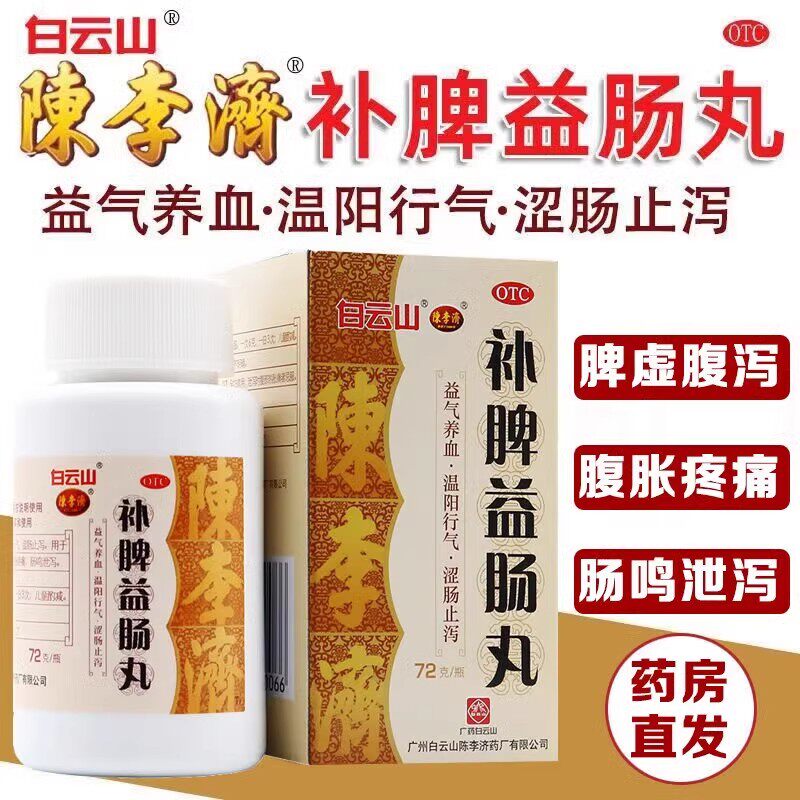 【陈李济】补脾益肠丸72g*1瓶/盒