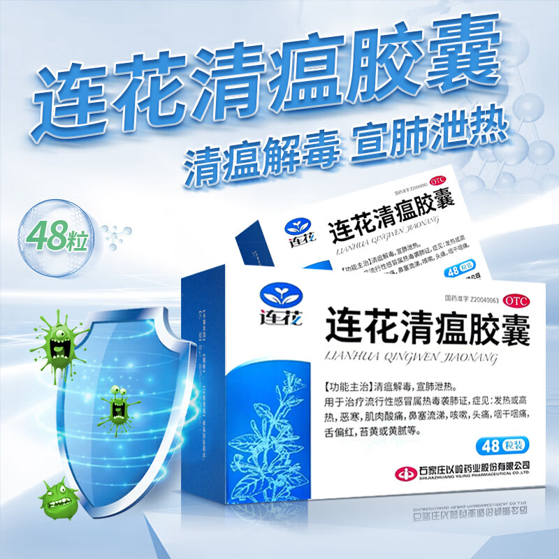【以岭】连花清瘟胶囊0.35g*48粒/盒莲花清瘟胶囊正品咳嗽发热头痛感冒药家用正品