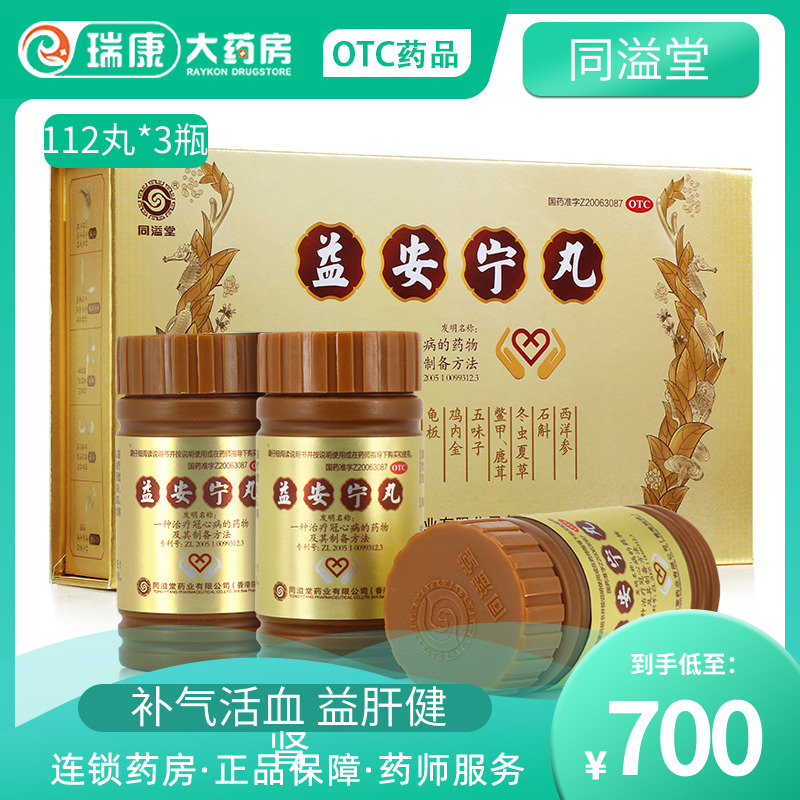 同溢堂益安宁丸香港版112丸*3瓶治冠心病胸闷失眠旗舰店正品原装