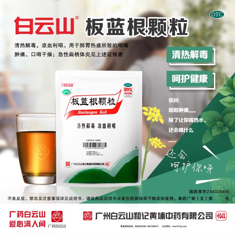 白云山板蓝根颗粒10g*20袋/盒板蓝根儿童颗粒板兰根粿粒复方冲剂-封面