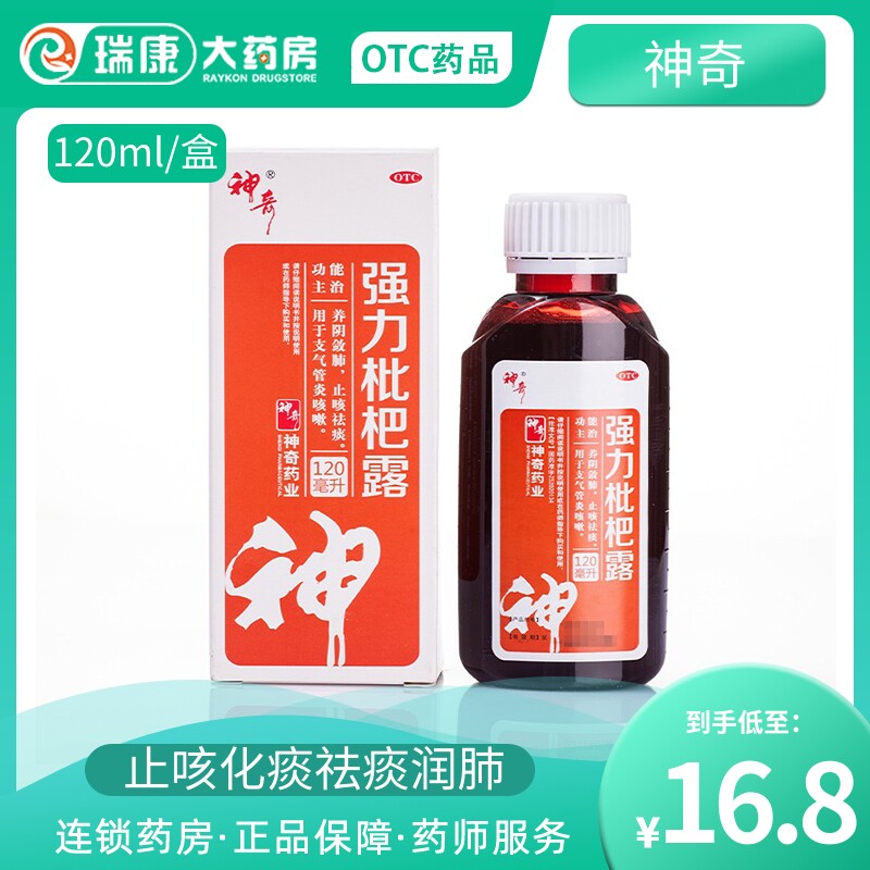 贵州神奇强力枇杷露支气管炎止咳化痰祛痰润肺感冒治咳嗽药琵琶膏