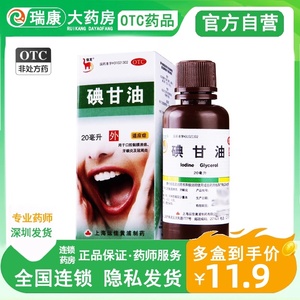 【信龙】碘甘油1%*20ml*1瓶/盒碘甘油牙科专用药牙龈炎冠周炎口腔溃疡吃什么药