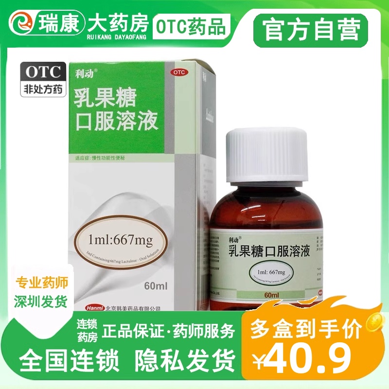 【利动】乳果糖口服溶液1ml667mg*60ml*1瓶/盒