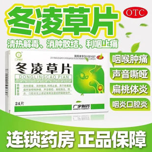 广宇冬凌草片24片非止咳糖浆中药胶囊治疗扁桃体炎喉咙肿痛嗓子疼