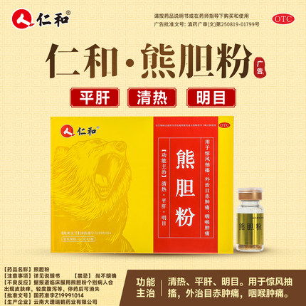 仁和熊胆粉0.2g*6瓶平肝目赤咽喉肿痛非北京同仁堂熊胆粉正品官方