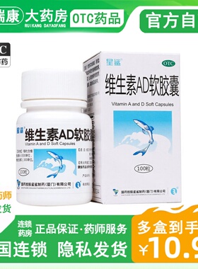 otc星鲨维生素AD软胶囊100粒宝宝儿童鱼肝油发育夜盲成人小儿d3