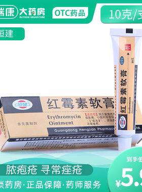[恒健]红霉素软膏1%*10g*1支/盒