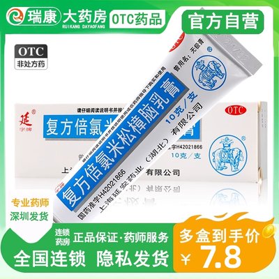 【延】复方倍氯米松樟脑乳膏10g*1支/盒