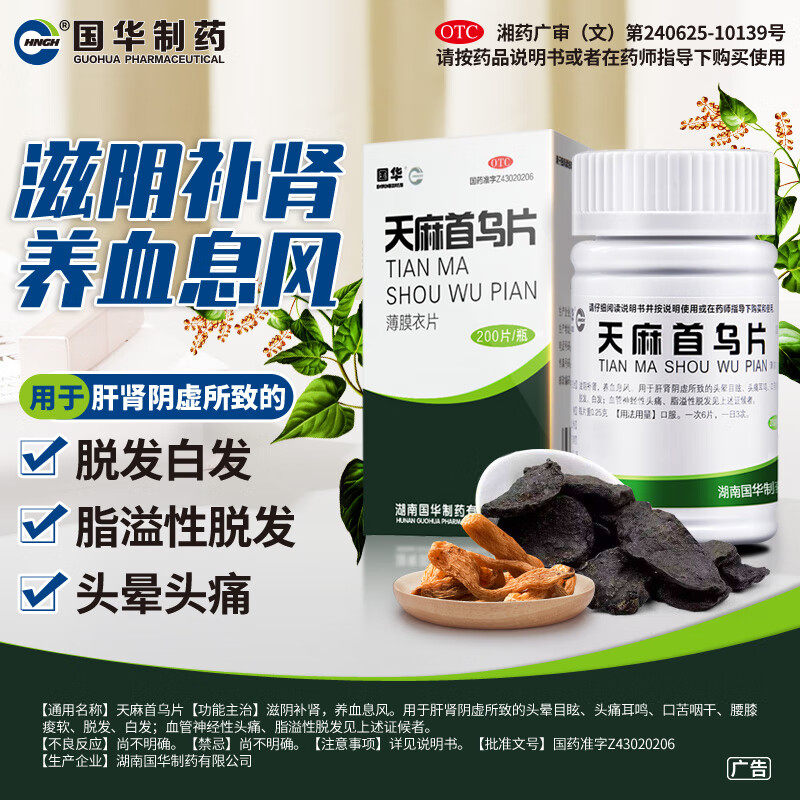 天麻首乌片国药准字200片+米诺地尔酊生发液脱发白发生发内服中药
