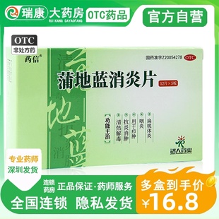 药信蒲地蓝消炎片48片非蒲地蓝口消炎服液抗炎消肿扁桃体炎咽喉痛