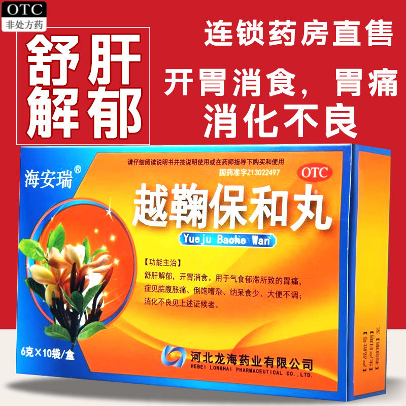 【海安瑞】越鞠保和丸6g*10袋/盒消化不良胃痛舒肝解郁疏肝解郁