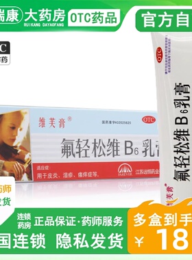 维芙膏氟轻松维B6乳膏皮炎湿疹 维生素B630g/支白色糠疹牛皮癣