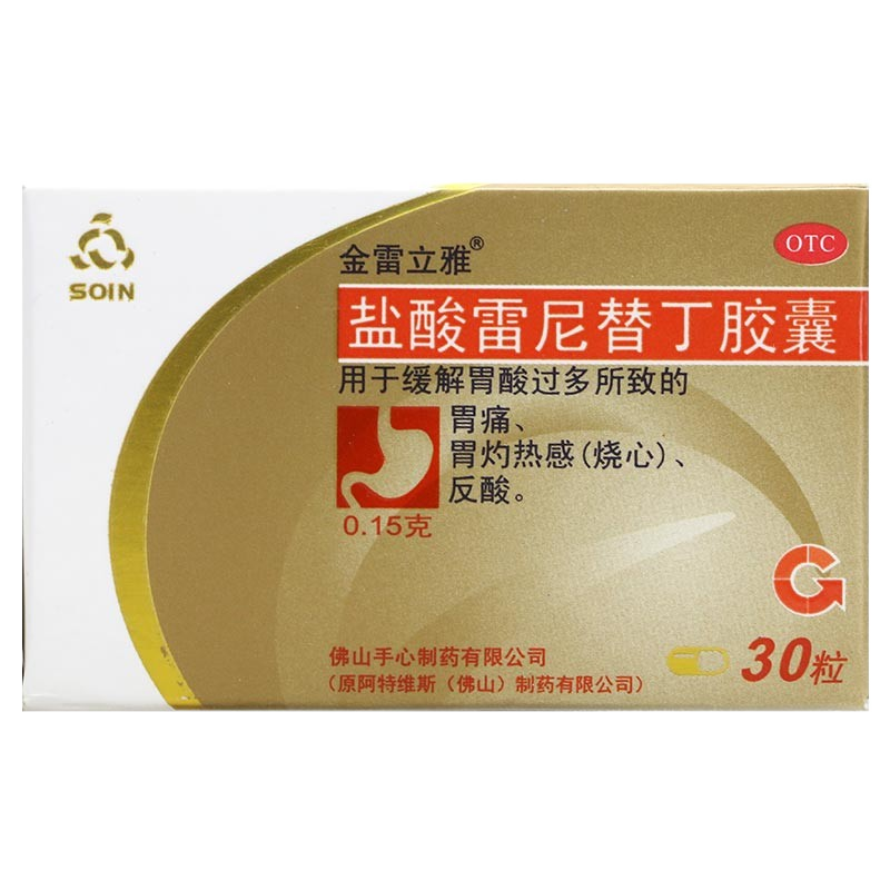 雷立雅鹽酸雷尼替丁膠囊30粒胃藥胃疼反酸胃痛胃部灼感吐酸水