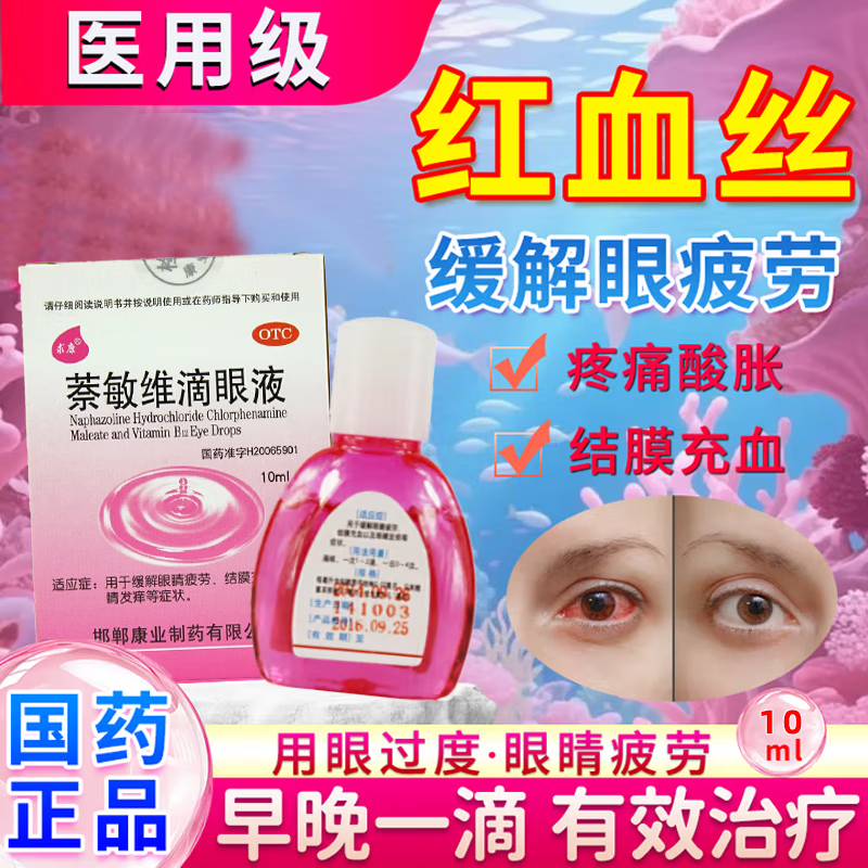【求康】萘敏维滴眼液0.002%0.01%0.02%*10ml*1支/盒