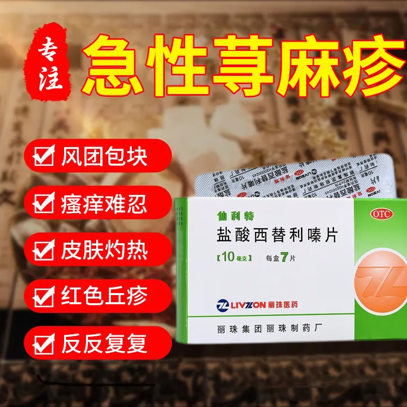 盐酸西替利嗪片7片鼻炎瘙痒荨麻疹西利替嗪利秦利臻片非胶囊滴剂