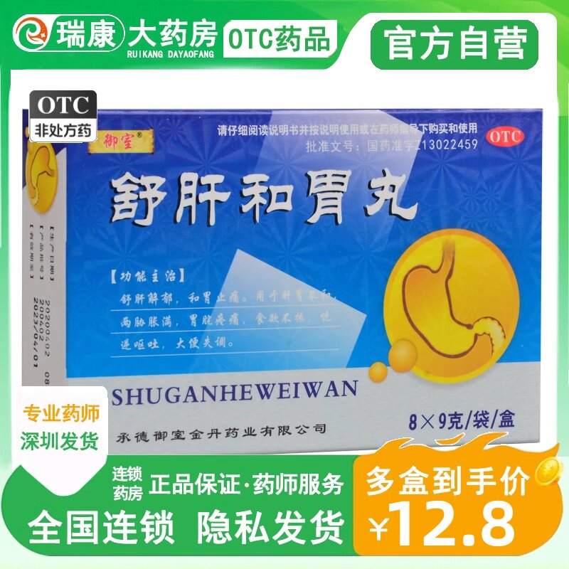 御室 舒肝和胃丸8袋/盒舒肝解郁和胃疼痛舒肝快胃丸呕吐肝气犯胃