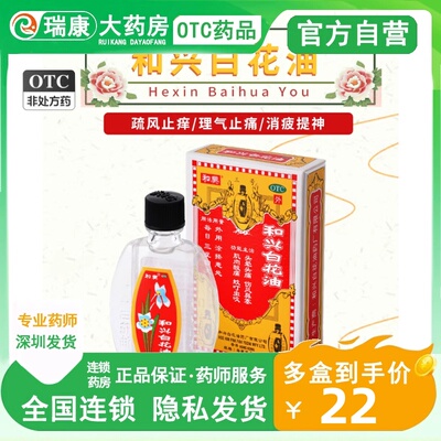 【和兴】和兴白花油5ml*1瓶/盒