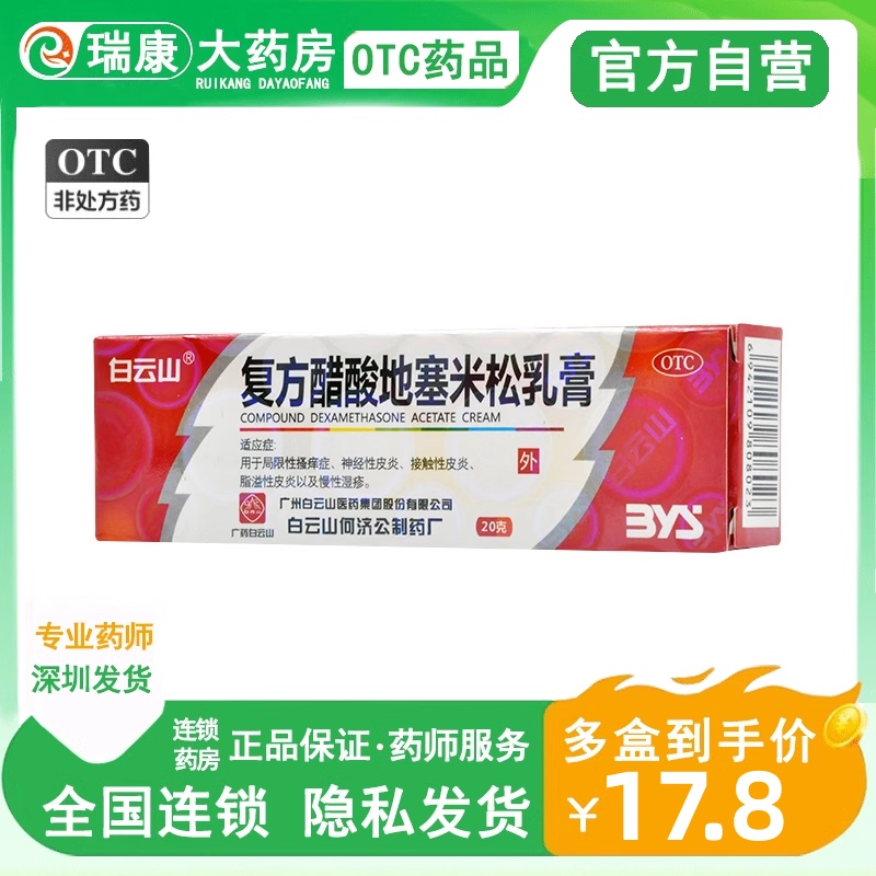 复方醋酸地塞乳膏米松乳膏20g瘙痒过敏皮炎湿疹地赛米松搽剂药ZQ